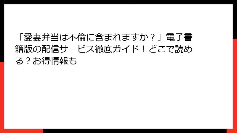 「愛妻弁当は不倫に含まれますか?」電子書籍版の配信サービス徹底ガイド!どこで読める?お得情報も
