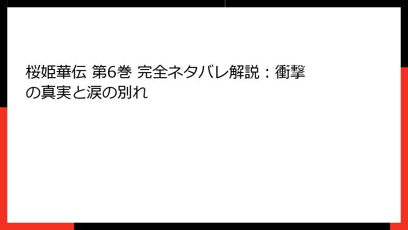 桜姫華伝 第6巻 完全ネタバレ解説:衝撃の真実と涙の別れ