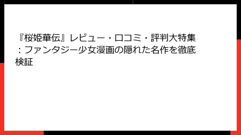 『桜姫華伝』レビュー・口コミ・評判大特集:ファンタジー少女漫画の隠れた名作を徹底検証