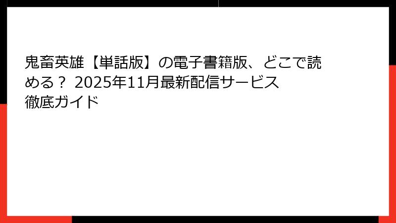 鬼畜英雄【単話版】の電子書籍版、どこで読める? 2025年11月最新配信サービス徹底ガイド