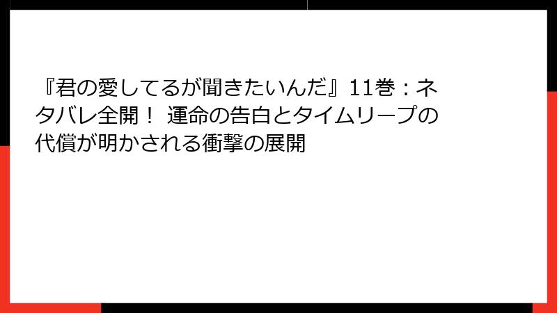 『君の愛してるが聞きたいんだ』11巻:ネタバレ全開! 運命の告白とタイムリープの代償が明かされる衝撃の展開