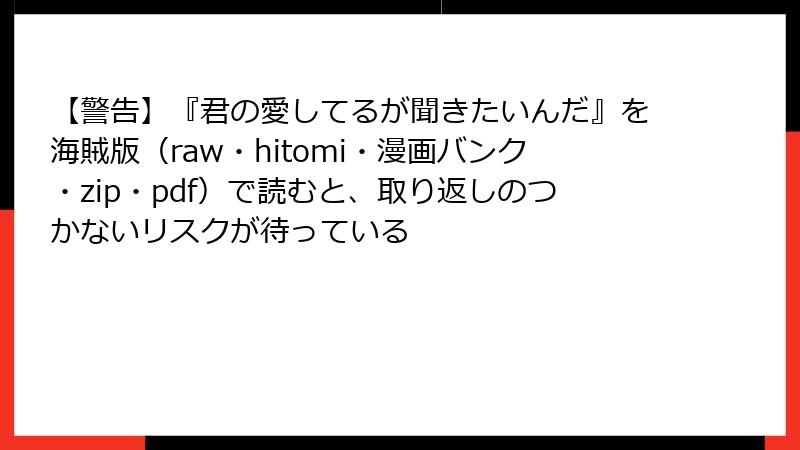 【警告】『君の愛してるが聞きたいんだ』を海賊版(raw・hitomi・漫画バンク・zip・pdf)で読むと、取り返しのつかないリスクが待っている