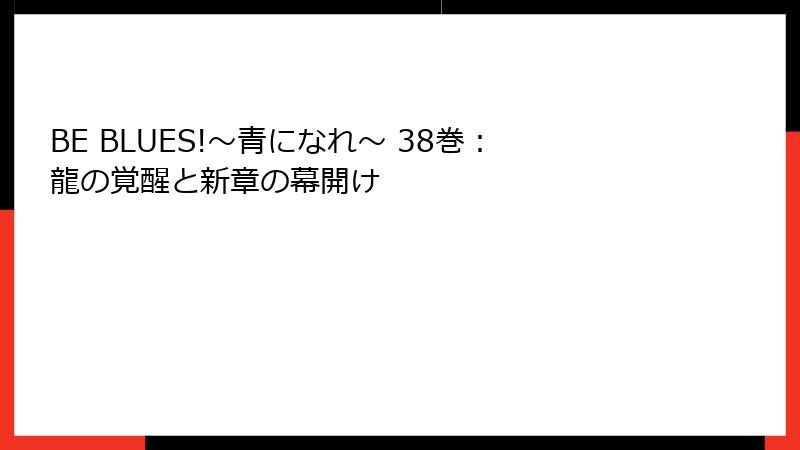 BE BLUES!~青になれ~ 38巻:龍の覚醒と新章の幕開け