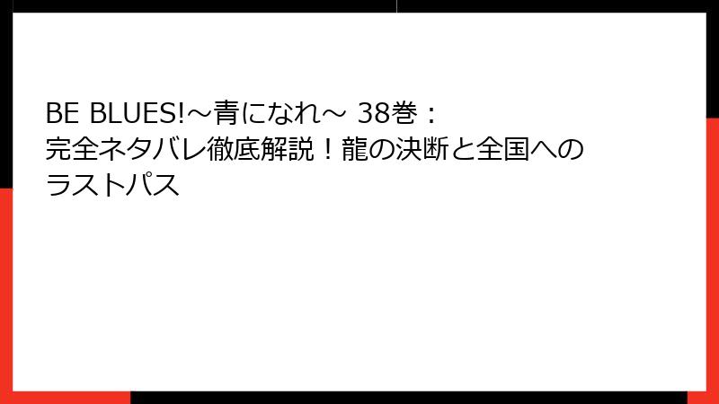 BE BLUES!~青になれ~ 38巻:完全ネタバレ徹底解説!龍の決断と全国へのラストパス