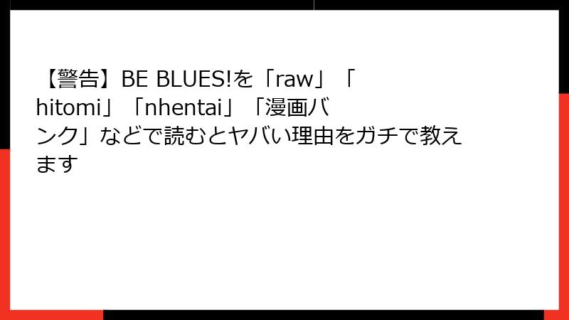 【警告】BE BLUES!を「raw」「hitomi」「nhentai」「漫画バンク」などで読むとヤバい理由をガチで教えます