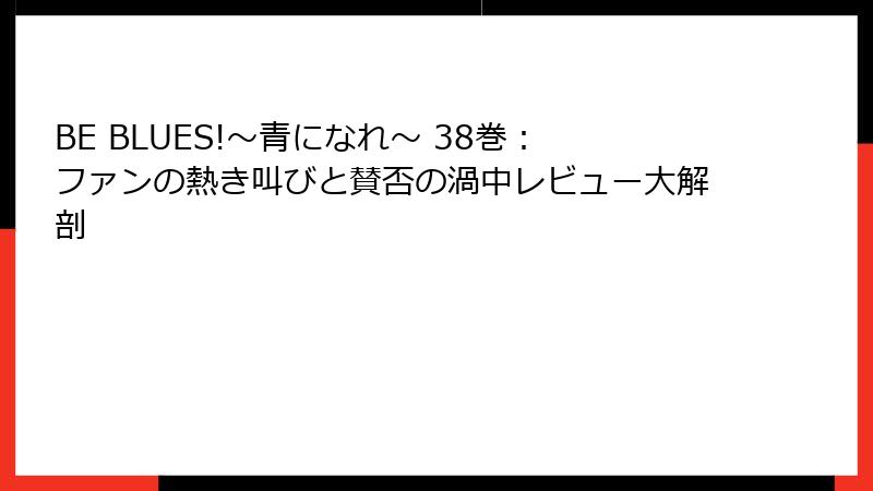 BE BLUES!~青になれ~ 38巻:ファンの熱き叫びと賛否の渦中レビュー大解剖