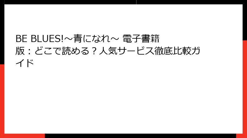 BE BLUES!~青になれ~ 電子書籍版:どこで読める?人気サービス徹底比較ガイド