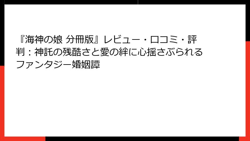 『海神の娘 分冊版』レビュー・口コミ・評判：神託の残酷さと愛の絆に心揺さぶられるファンタジー婚姻譚