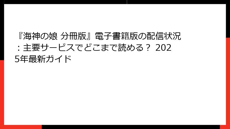 『海神の娘 分冊版』電子書籍版の配信状況：主要サービスでどこまで読める？ 2025年最新ガイド