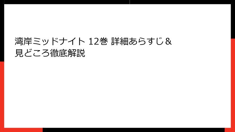 湾岸ミッドナイト 12巻 詳細あらすじ&見どころ徹底解説