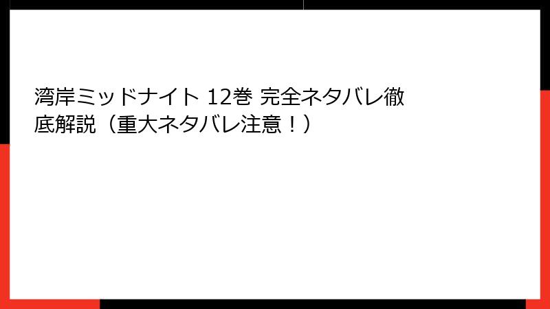 湾岸ミッドナイト 12巻 完全ネタバレ徹底解説(重大ネタバレ注意!)