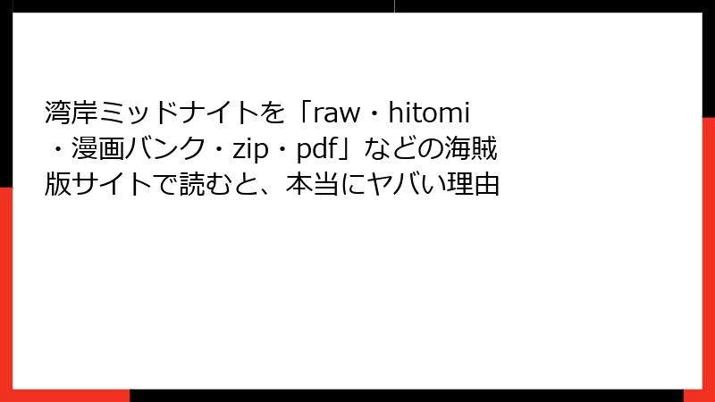 湾岸ミッドナイトを「raw・hitomi・漫画バンク・zip・pdf」などの海賊版サイトで読むと、本当にヤバい理由