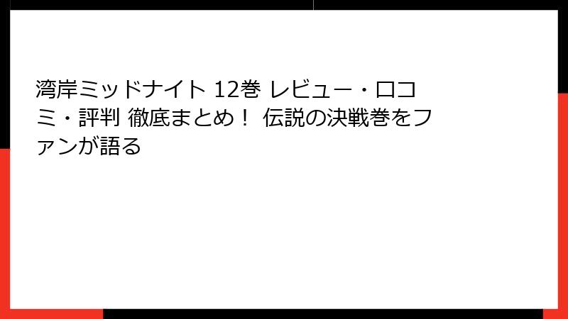 湾岸ミッドナイト 12巻 レビュー・口コミ・評判 徹底まとめ! 伝説の決戦巻をファンが語る