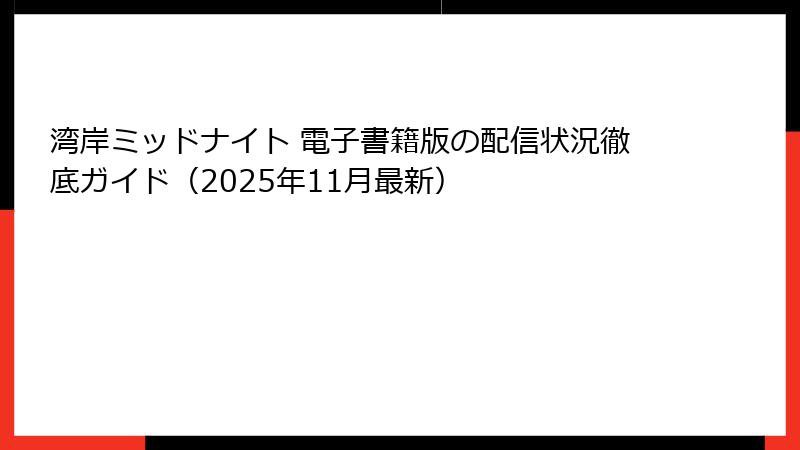 湾岸ミッドナイト 電子書籍版の配信状況徹底ガイド(2025年11月最新)