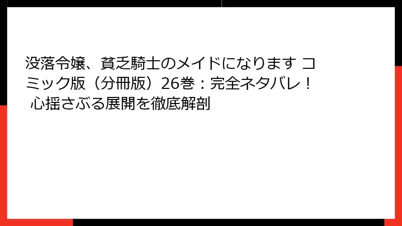没落令嬢、貧乏騎士のメイドになります コミック版(分冊版)26巻:完全ネタバレ! 心揺さぶる展開を徹底解剖