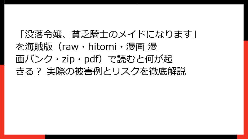 「没落令嬢、貧乏騎士のメイドになります」を海賊版(raw・hitomi・漫画 漫画バンク・zip・pdf)で読むと何が起きる? 実際の被害例とリスクを徹底解説