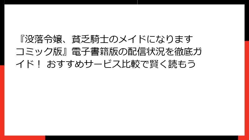 『没落令嬢、貧乏騎士のメイドになります コミック版』電子書籍版の配信状況を徹底ガイド! おすすめサービス比較で賢く読もう