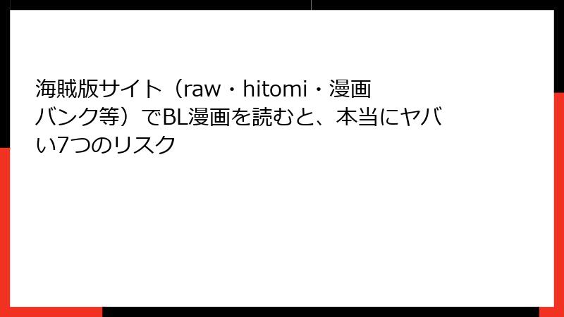 海賊版サイト(raw・hitomi・漫画バンク等)でBL漫画を読むと、本当にヤバい7つのリスク