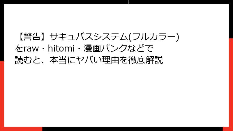 【警告】サキュバスシステム(フルカラー)をraw・hitomi・漫画バンクなどで読むと、本当にヤバい理由を徹底解説