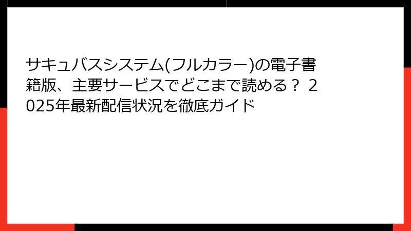 サキュバスシステム(フルカラー)の電子書籍版、主要サービスでどこまで読める? 2025年最新配信状況を徹底ガイド