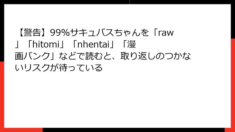 【警告】99%サキュバスちゃんを「raw」「hitomi」「nhentai」「漫画バンク」などで読むと、取り返しのつかないリスクが待っている