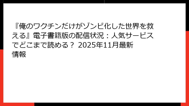 『俺のワクチンだけがゾンビ化した世界を救える』電子書籍版の配信状況:人気サービスでどこまで読める? 2025年11月最新情報