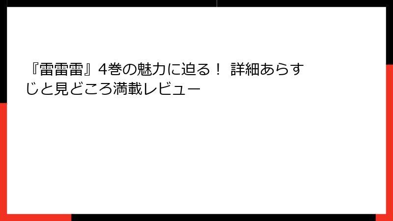 『雷雷雷』4巻の魅力に迫る! 詳細あらすじと見どころ満載レビュー