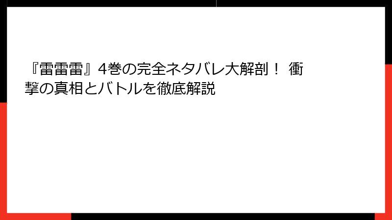 『雷雷雷』4巻の完全ネタバレ大解剖! 衝撃の真相とバトルを徹底解説