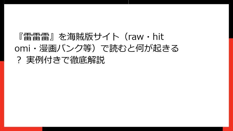 『雷雷雷』を海賊版サイト(raw・hitomi・漫画バンク等)で読むと何が起きる? 実例付きで徹底解説