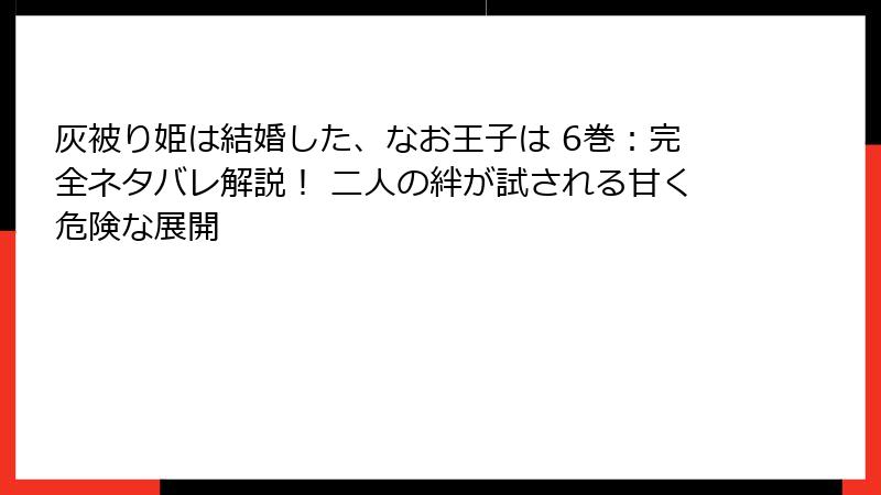 灰被り姫は結婚した、なお王子は 6巻:完全ネタバレ解説! 二人の絆が試される甘く危険な展開
