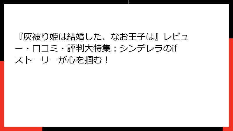 『灰被り姫は結婚した、なお王子は』レビュー・口コミ・評判大特集:シンデレラのifストーリーが心を掴む!