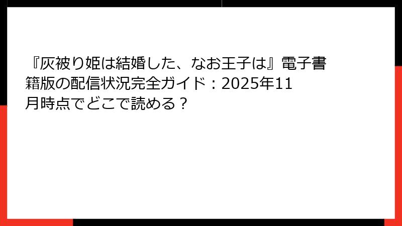『灰被り姫は結婚した、なお王子は』電子書籍版の配信状況完全ガイド:2025年11月時点でどこで読める?