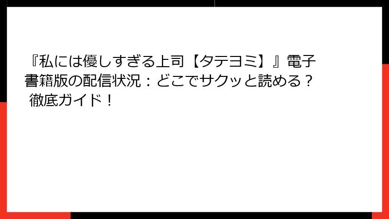 『私には優しすぎる上司【タテヨミ】』電子書籍版の配信状況：どこでサクッと読める？ 徹底ガイド！