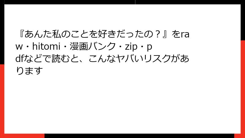 『あんた私のことを好きだったの？』をraw・hitomi・漫画バンク・zip・pdfなどで読むと、こんなヤバいリスクがあります