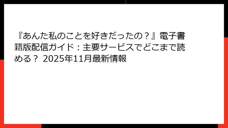 『あんた私のことを好きだったの？』電子書籍版配信ガイド：主要サービスでどこまで読める？ 2025年11月最新情報