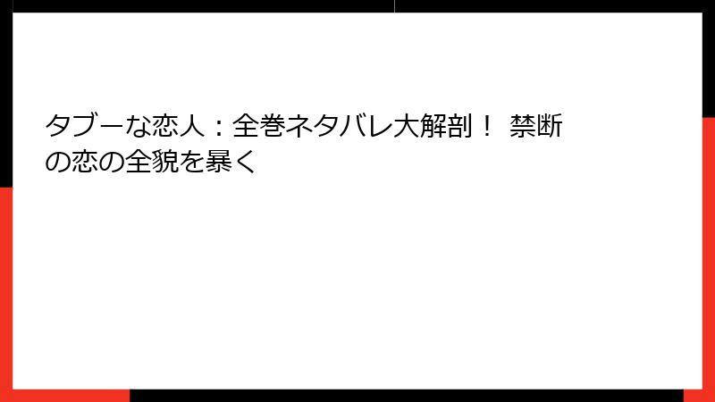 タブーな恋人:全巻ネタバレ大解剖! 禁断の恋の全貌を暴く