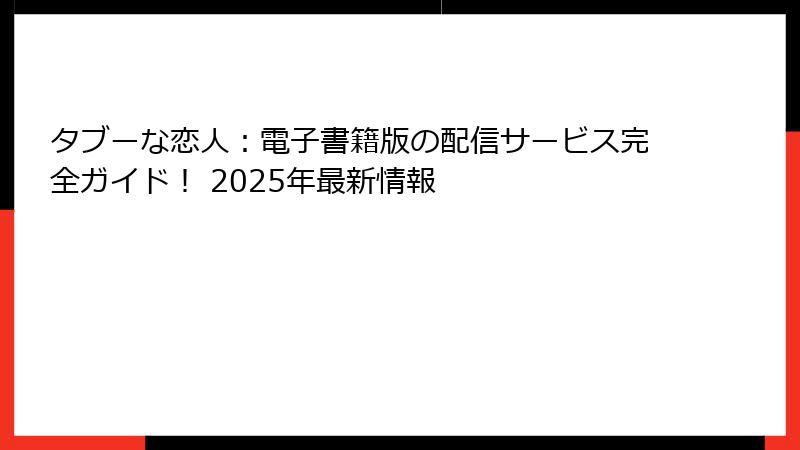 タブーな恋人:電子書籍版の配信サービス完全ガイド! 2025年最新情報