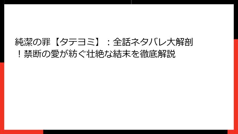純潔の罪【タテヨミ】：全話ネタバレ大解剖！禁断の愛が紡ぐ壮絶な結末を徹底解説