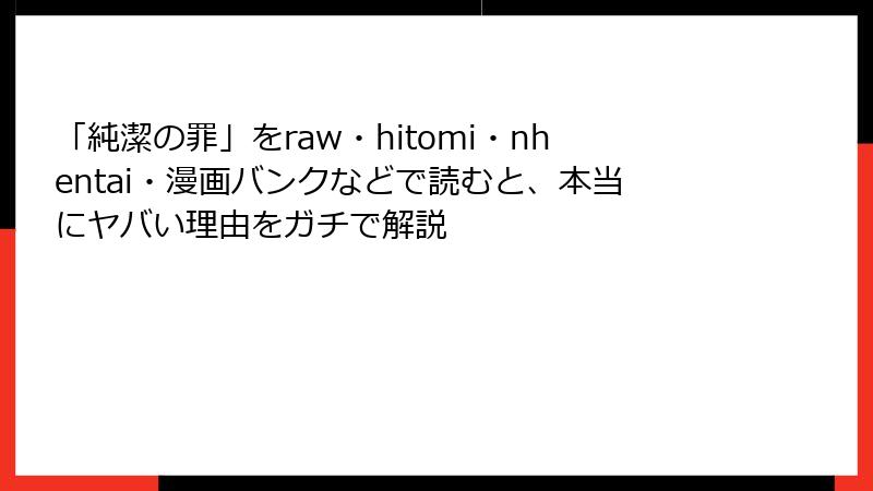 「純潔の罪」をraw・hitomi・nhentai・漫画バンクなどで読むと、本当にヤバい理由をガチで解説