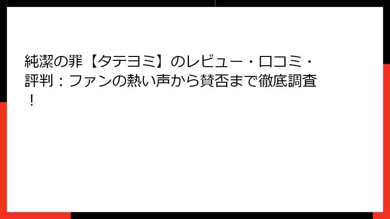 純潔の罪【タテヨミ】のレビュー・口コミ・評判：ファンの熱い声から賛否まで徹底調査！