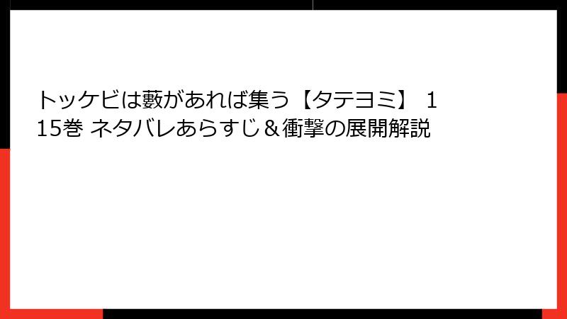 トッケビは藪があれば集う【タテヨミ】 115巻 ネタバレあらすじ&衝撃の展開解説