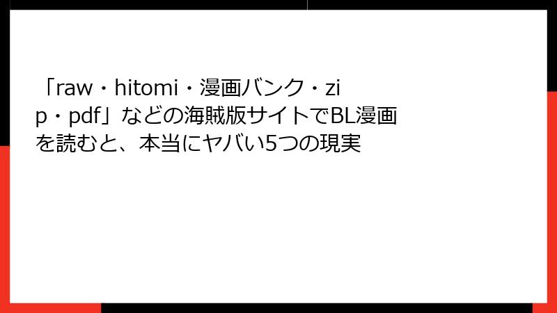 「raw・hitomi・漫画バンク・zip・pdf」などの海賊版サイトでBL漫画を読むと、本当にヤバい5つの現実