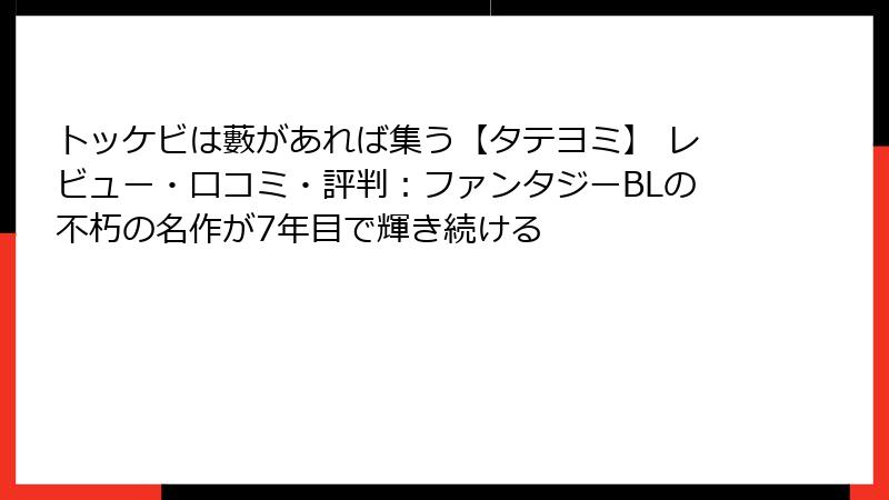 トッケビは藪があれば集う【タテヨミ】 レビュー・口コミ・評判:ファンタジーBLの不朽の名作が7年目で輝き続ける