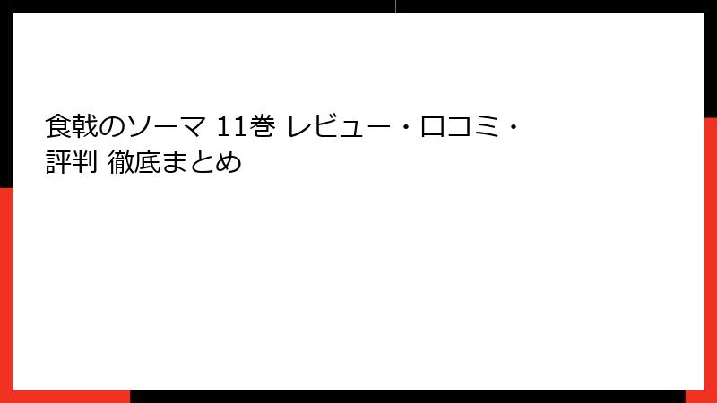 食戟のソーマ 11巻 レビュー・口コミ・評判 徹底まとめ