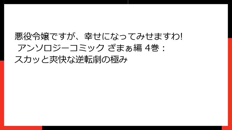 悪役令嬢ですが、幸せになってみせますわ! アンソロジーコミック ざまぁ編 4巻：スカッと爽快な逆転劇の極み