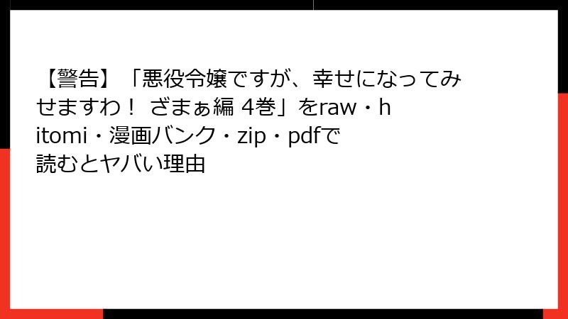 【警告】「悪役令嬢ですが、幸せになってみせますわ！ ざまぁ編 4巻」をraw・hitomi・漫画バンク・zip・pdfで読むとヤバい理由