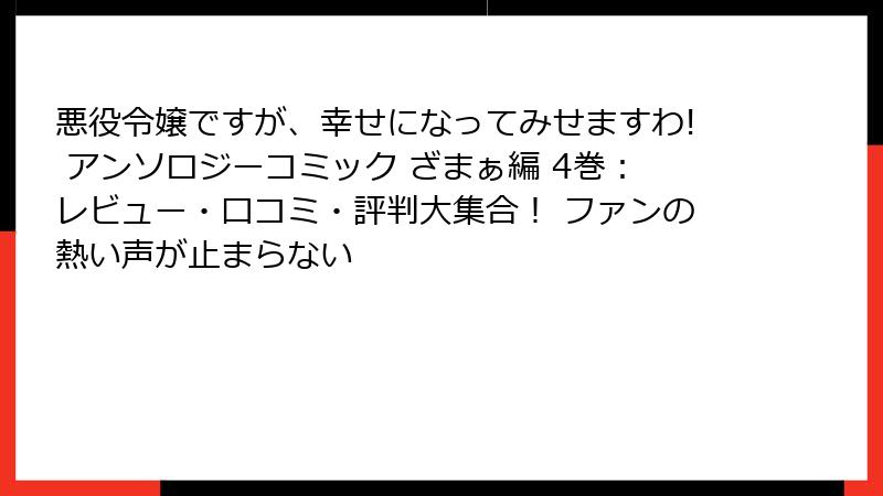 悪役令嬢ですが、幸せになってみせますわ! アンソロジーコミック ざまぁ編 4巻：レビュー・口コミ・評判大集合！ ファンの熱い声が止まらない