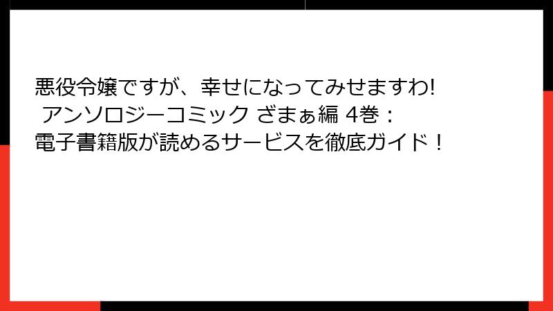 悪役令嬢ですが、幸せになってみせますわ! アンソロジーコミック ざまぁ編 4巻：電子書籍版が読めるサービスを徹底ガイド！