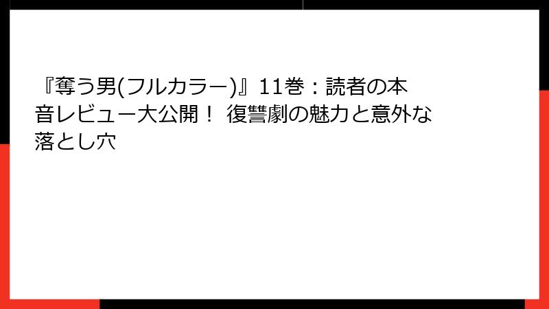 『奪う男(フルカラー)』11巻：読者の本音レビュー大公開！ 復讐劇の魅力と意外な落とし穴