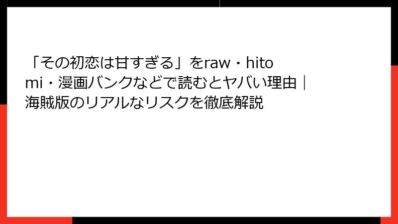 「その初恋は甘すぎる」をraw・hitomi・漫画バンクなどで読むとヤバい理由|海賊版のリアルなリスクを徹底解説